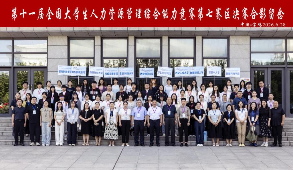 第十一届全国大学生人力资源管理综合能...