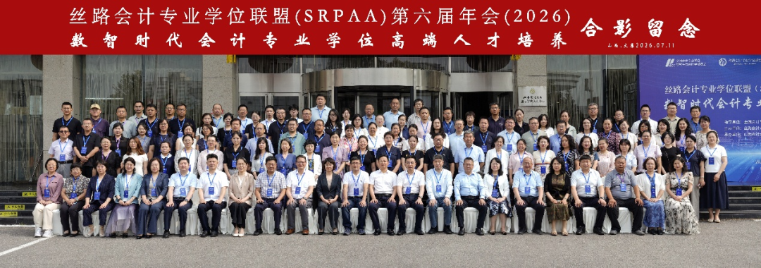 学院教师参加丝路会计专业学位联盟第六...